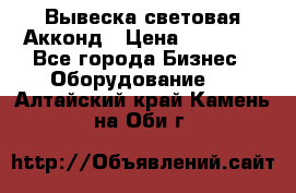 Вывеска световая Акконд › Цена ­ 18 000 - Все города Бизнес » Оборудование   . Алтайский край,Камень-на-Оби г.